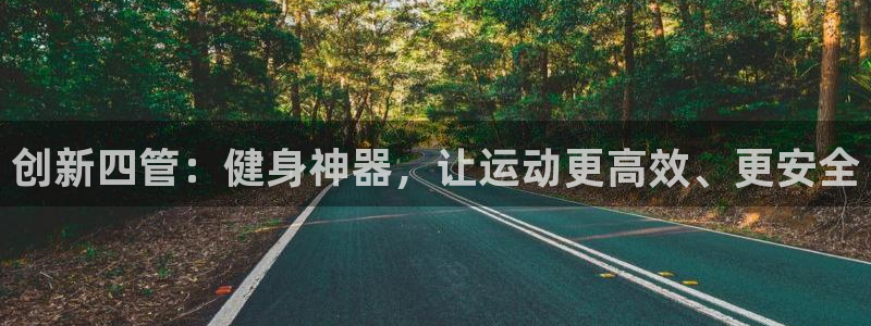 凯捷体育科技:创新四管:健身神器,让运动更高效、更安全