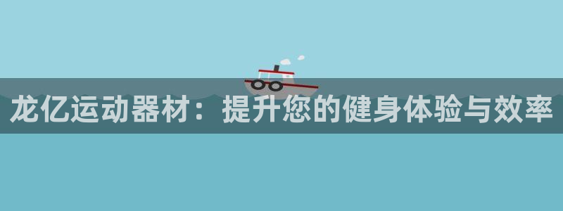 凯捷体育平台注册要钱吗:龙亿运动器材:提升您的健身体验与效率