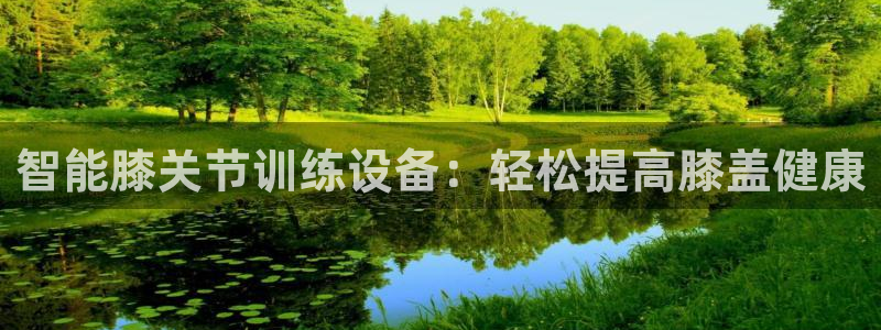 凯捷体育平台APP:智能膝关节训练设备:轻松提高膝盖健康