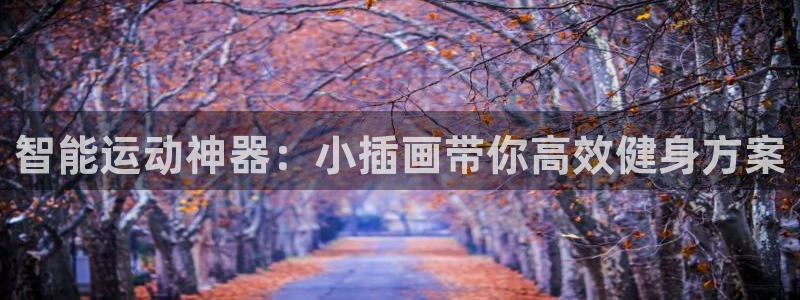 凯捷体育集团简介:智能运动神器:小插画带你高效健身方案